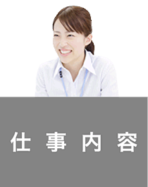 仕事内容