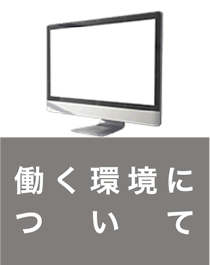 働く環境について