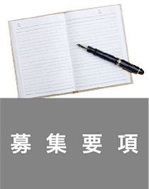 募集要項