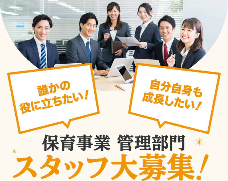 保育事業 管理部門スタッフ大募集！