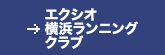 エクシオ横浜ランニングクラブ