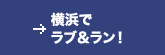 横浜でラブ＆ラン！