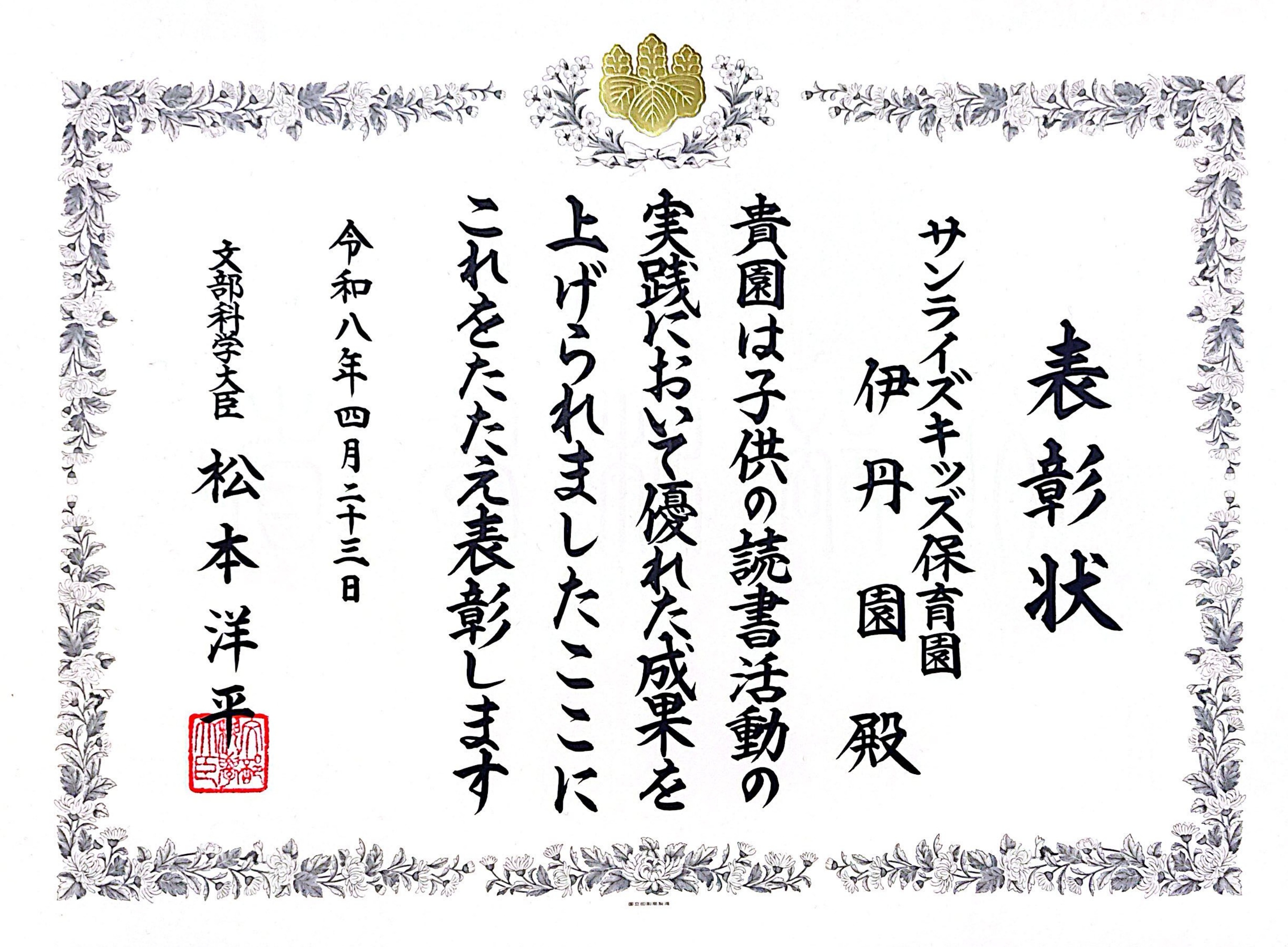 子供の読書活動優秀実践校表彰状