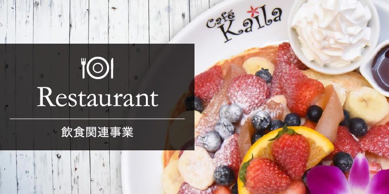 飲食関連事業