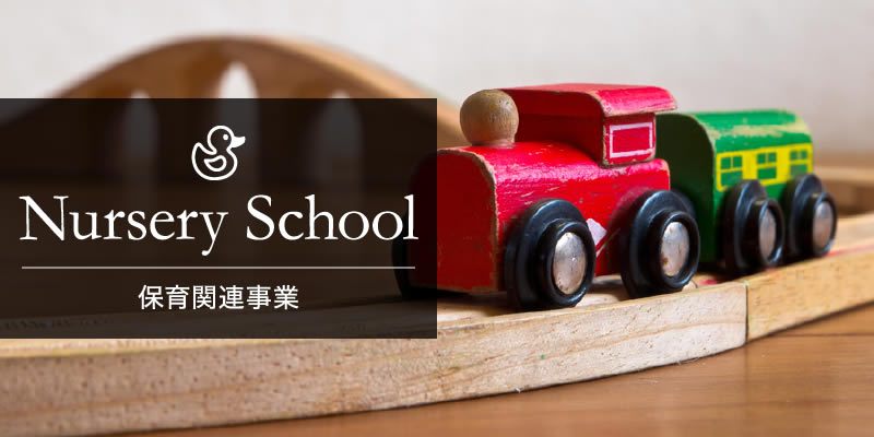保育関連事業