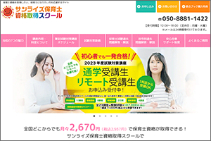 サンライズ保育士資格取得スクール