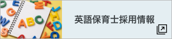 英語保育士採用情報