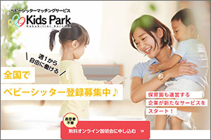 Kids Park ベビーシッターマッチングサービス
