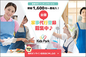 Kids Park 家事代行サービス