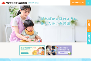 サンライズキッズ保育園 新卒採用