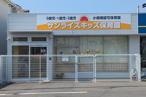 サンライズキッズ保育園 曙川園