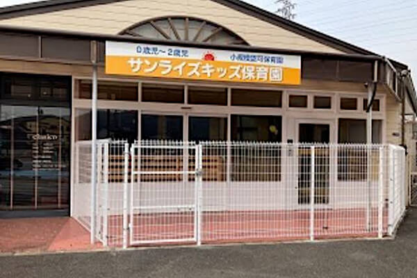 サンライズキッズ保育園 野洲園