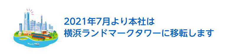 2021年7月より本社は横浜ランドマークタワーに移転します