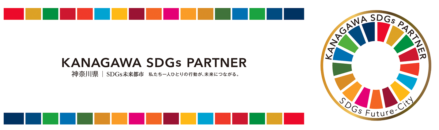 かながわSDGsパートナー