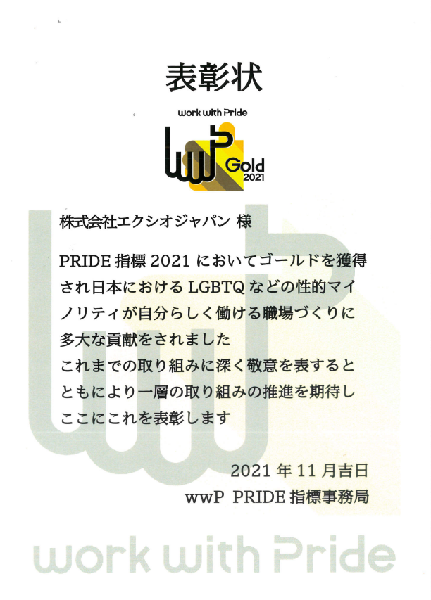 2020年PRIDE指標ゴールド受賞