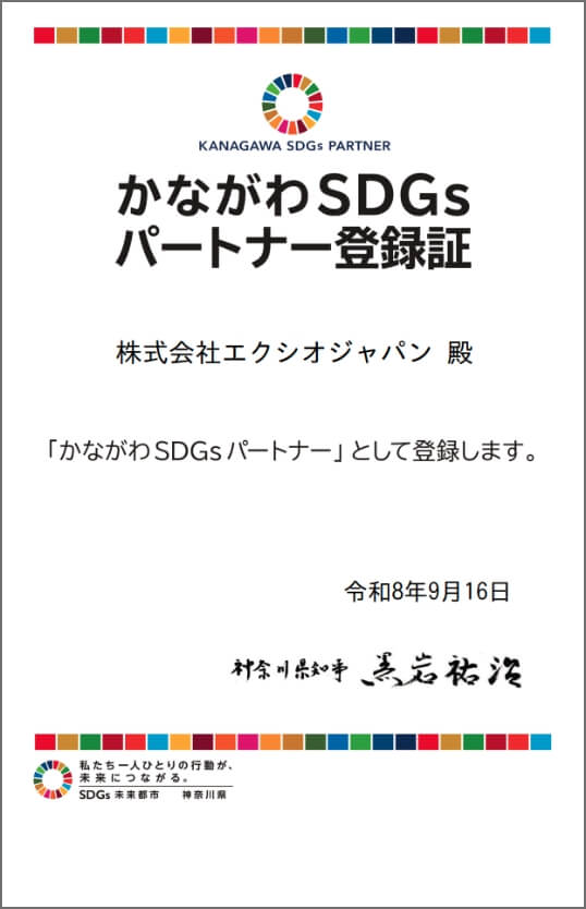かながわSDGsパートナー登録証