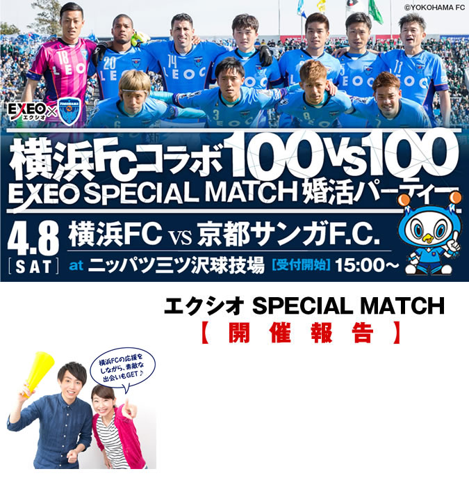 エクシオSPECIAL MATCH　4月8日（土）ニッパツ三ツ沢球技場