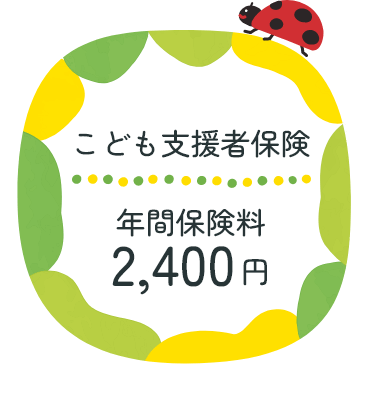 こども支援者保険 年間保険料2,400円