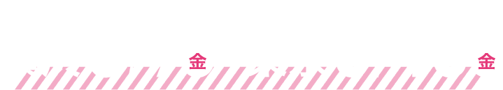 日程