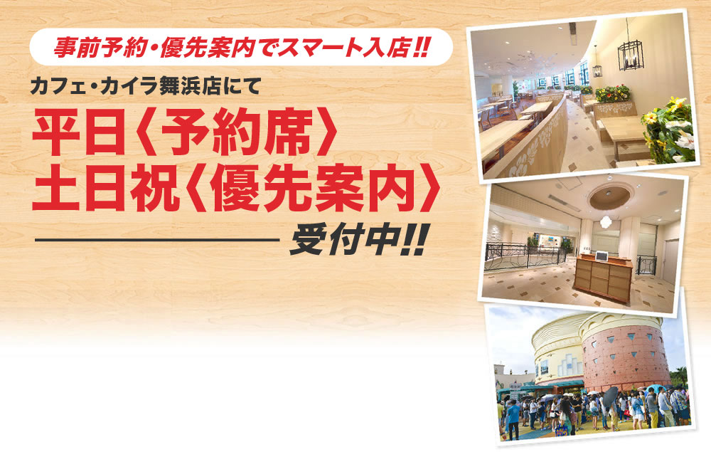 待ち時間なしでスマート入店!カフェ・カイラ舞浜にてお席の優先案内事前受付が可能になりました!