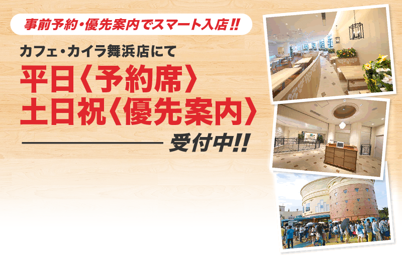 待ち時間なしでスマート入店!カフェ・カイラ舞浜にてお席の優先案内事前受付が可能になりました!