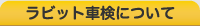 ラビット車検について