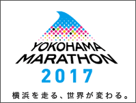 横浜マラソン・エクシオ横浜ランニングクラブに関する情報 