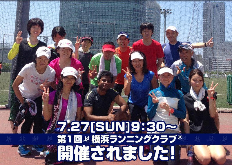 第1回横浜ランニングクラブ®開催されました。