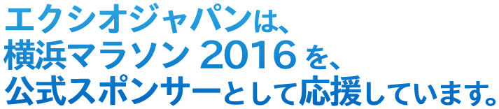 エクシオジャパンは横浜マラソン2016を公式スポンサーとして応援しています。